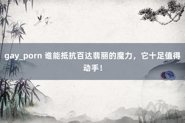 gay_porn 谁能抵抗百达翡丽的魔力，它十足值得动手！