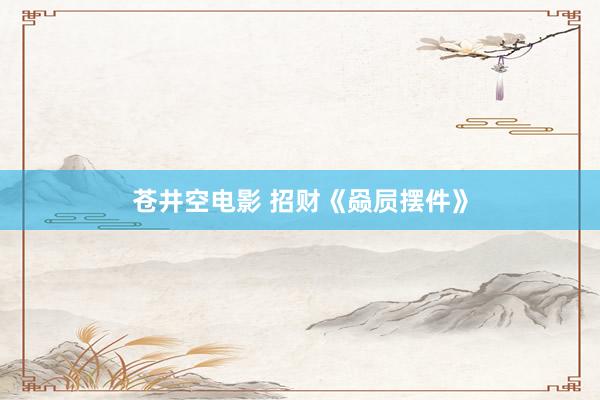 苍井空电影 招财《赑屃摆件》