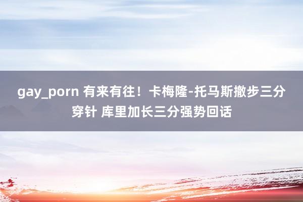 gay_porn 有来有往！卡梅隆-托马斯撤步三分穿针 库里加长三分强势回话