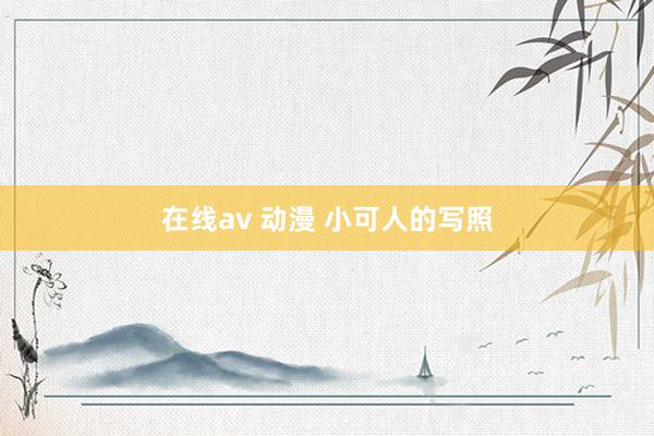 在线av 动漫 小可人的写照