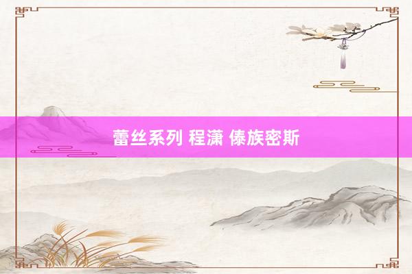 蕾丝系列 程潇 傣族密斯